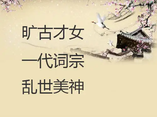 走近李清照(正式)