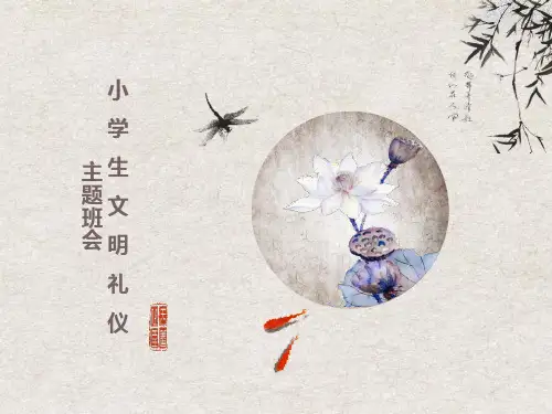 小学生文明礼仪ppt