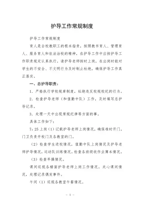 护导工作常规制度