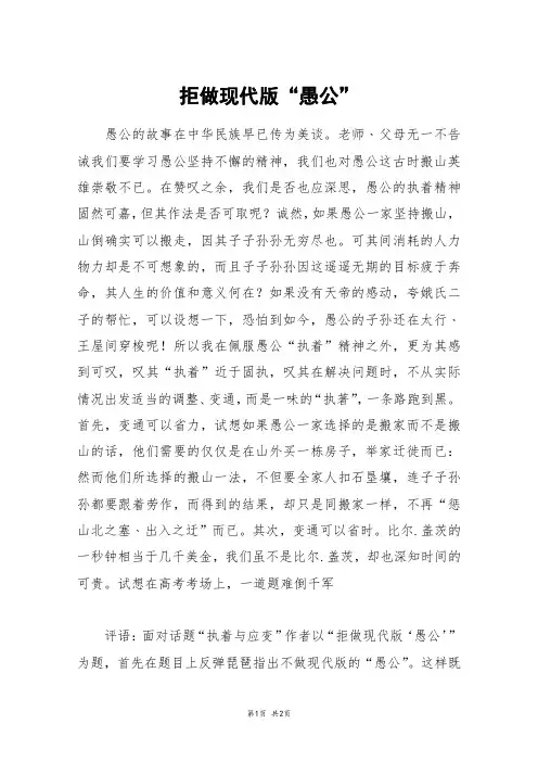 拒做现代版“愚公”_高三作文