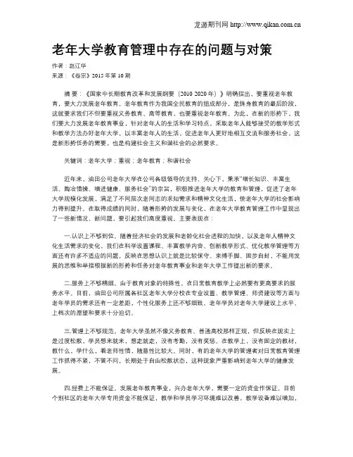 老年大学教育管理中存在的问题与对策