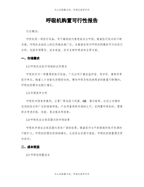 呼吸机购置可行性报告