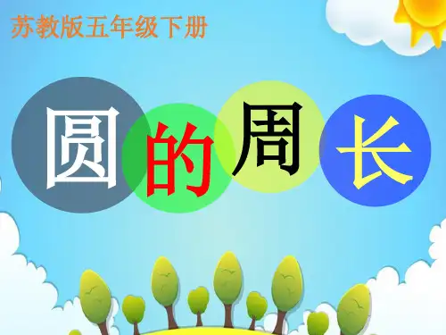 圆的周长(苏教版)ppt