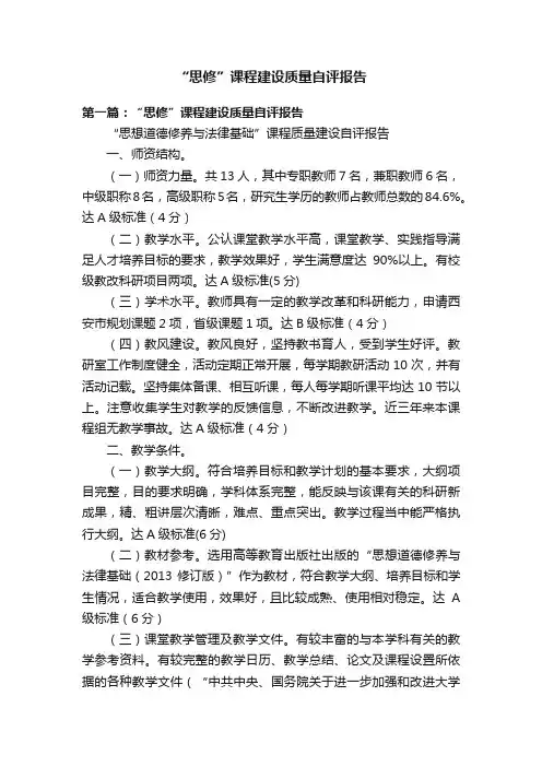 “思修”课程建设质量自评报告