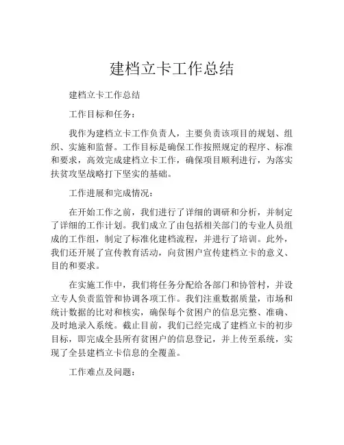建档立卡工作总结