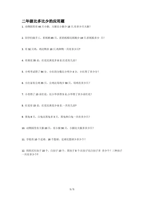 二年级比多比少的应用题