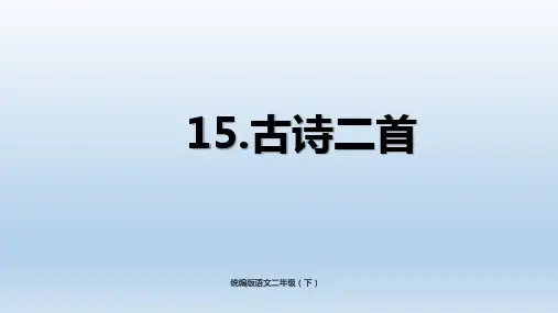 小学语文二年级(下)第15课《古诗二首》(绝句、晓出净慈寺送林子方)PPT