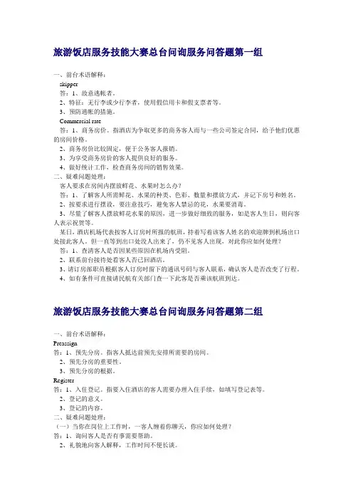 酒店技能大赛总台问询服务问答题