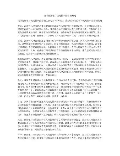 我国商业银行流动性风险管理概述