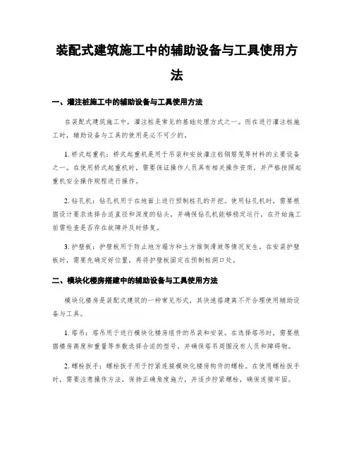 装配式建筑施工中的辅助设备与工具使用方法