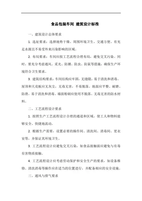 食品包装车间 建筑设计标准