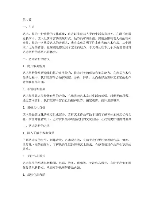 艺术赏析感悟心得体会(3篇)