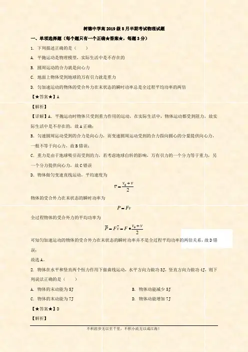 2019-2020学年高一下学期5月半期考试物理试题 Word版含解析 