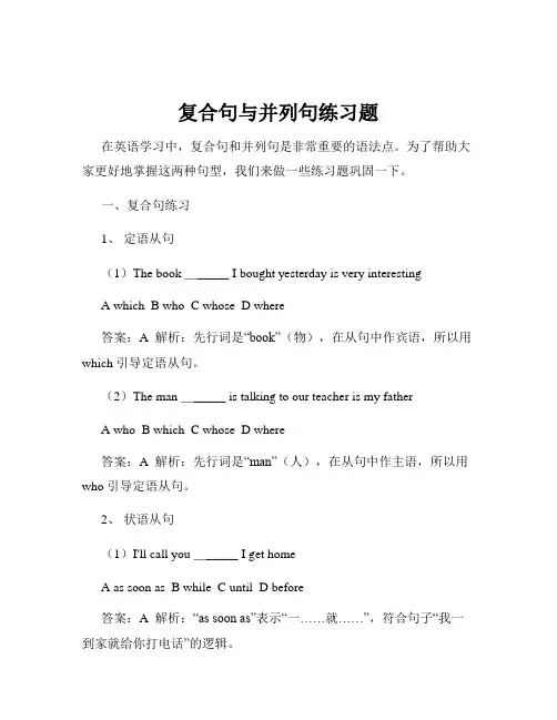 复合句与并列句练习题