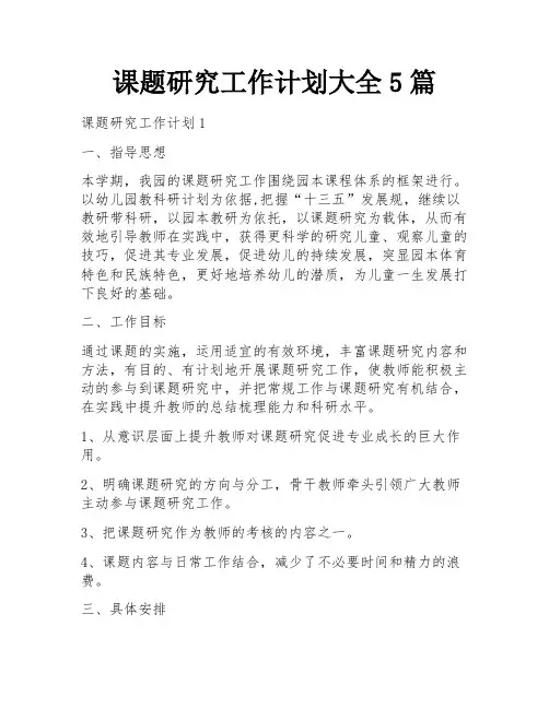 课题研究工作计划大全5篇
