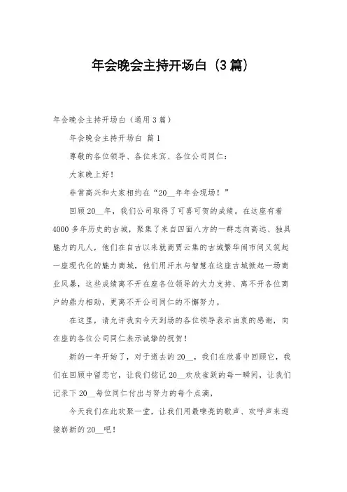 年会晚会主持开场白(3篇)