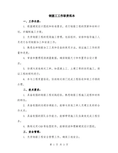 钢筋工工作职责范本