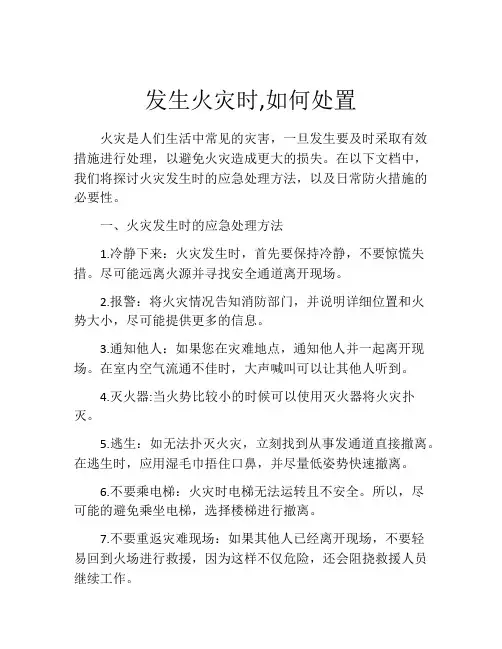 发生火灾时,如何处置