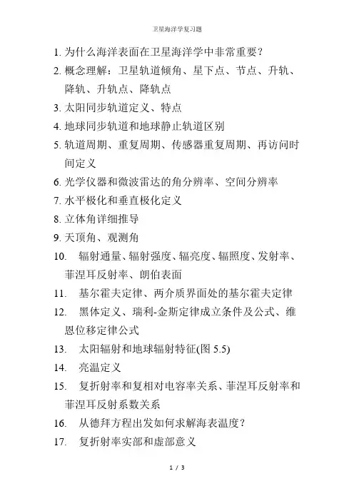 卫星海洋学复习题