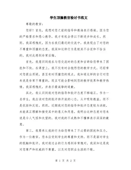 学生顶撞教官检讨书范文
