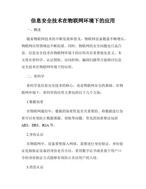 信息安全技术在物联网环境下的应用