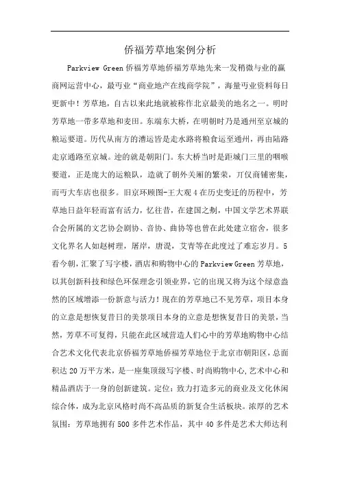 侨福芳草地案例分析