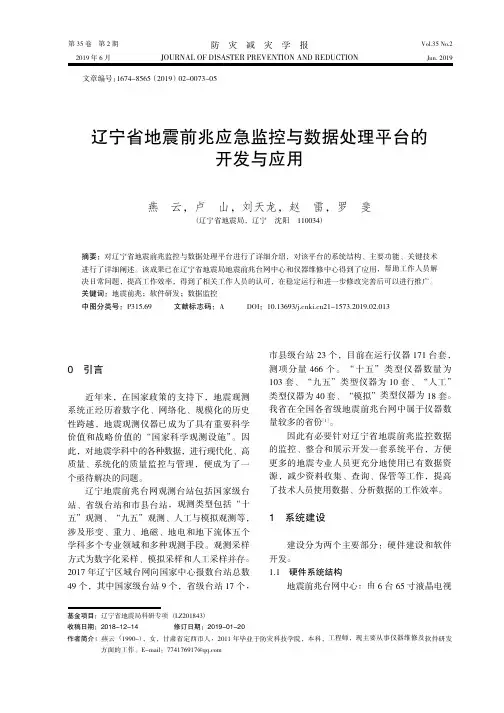 辽宁省地震前兆应急监控与数据处理平台的开发与应用