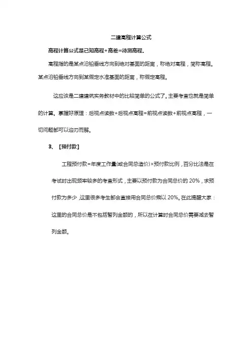 二建高程计算公式