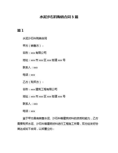 水泥沙石料购销合同3篇