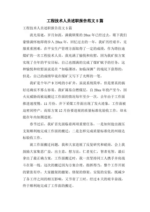 工程技术人员述职报告范文5篇