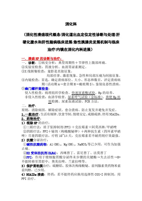 复旦内科新理论新技术重点消化科