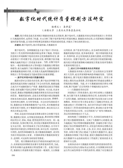 数字化时代统计质量控制方法研究