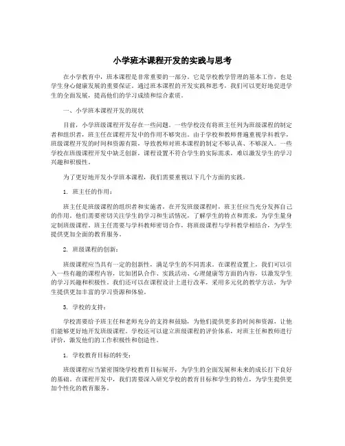 小学班本课程开发的实践与思考