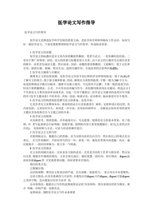 医学论文写作指导