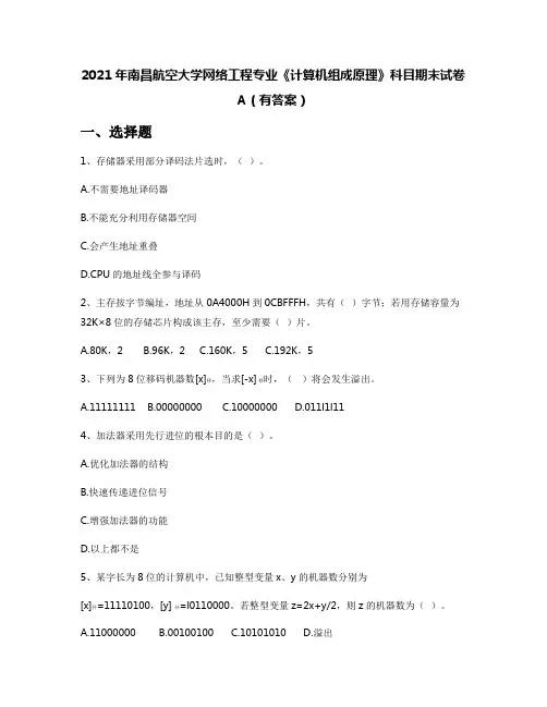 2021年南昌航空大学网络工程专业《计算机组成原理》科目期末试卷A(有答案)