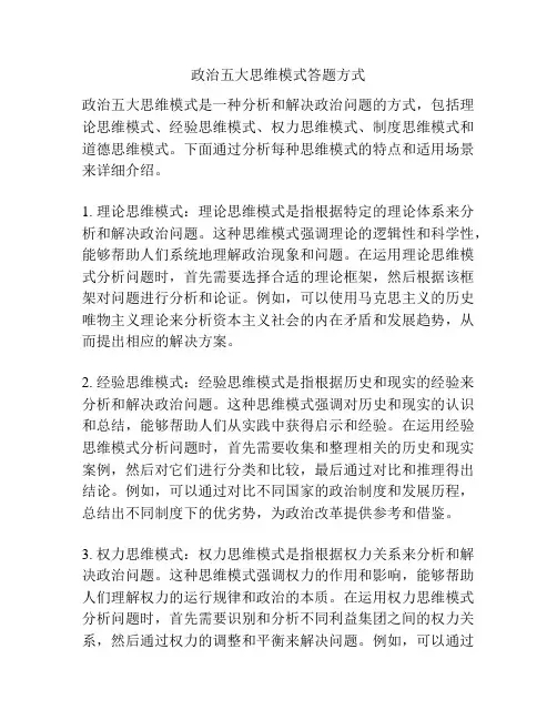 政治五大思维模式答题方式