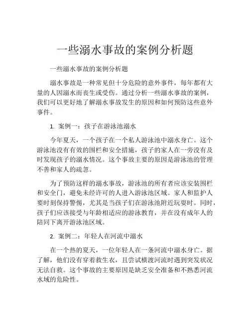 一些溺水事故的案例分析题