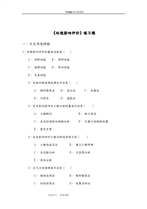 环境影响评价练习题考试试题与答案解析[4套]