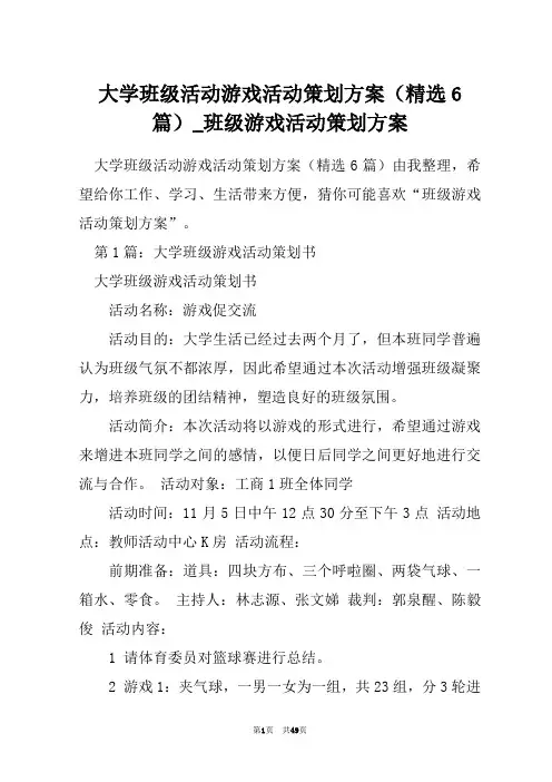 大学班级活动游戏活动策划方案(精选6篇)_班级游戏活动策划方案