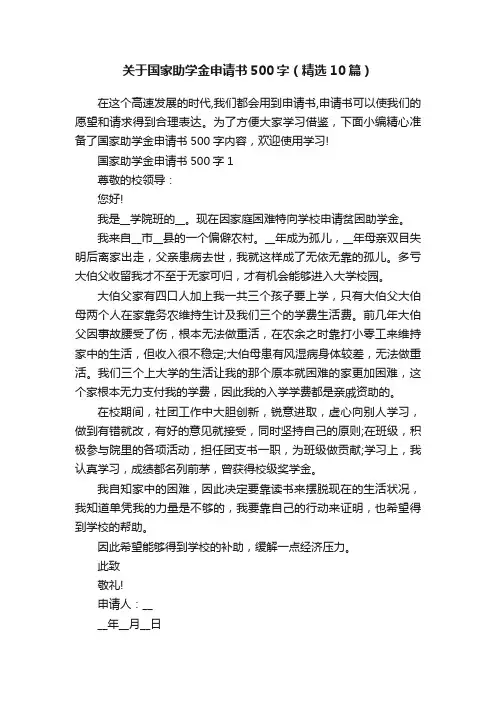关于国家助学金申请书500字（精选10篇）