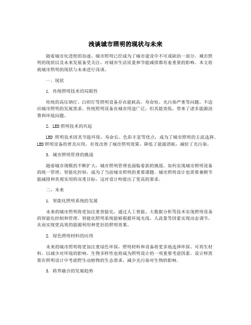 浅谈城市照明的现状与未来