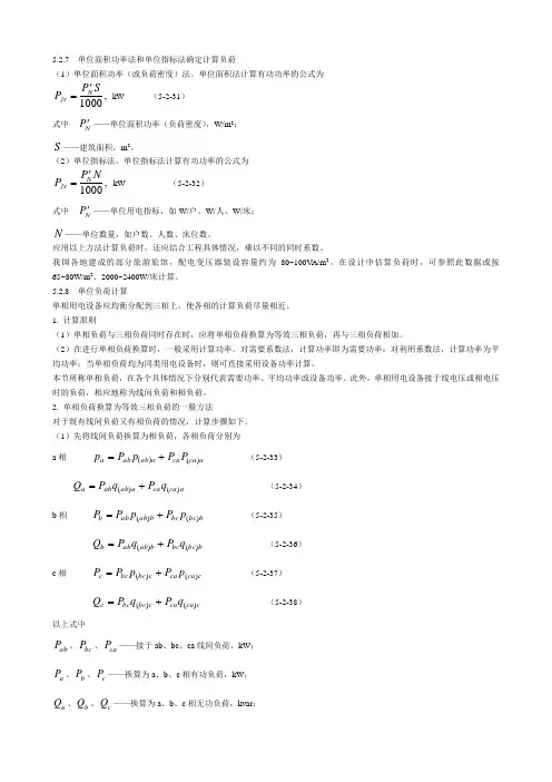 527单位面积功率法和单位指标法确定计算负荷.