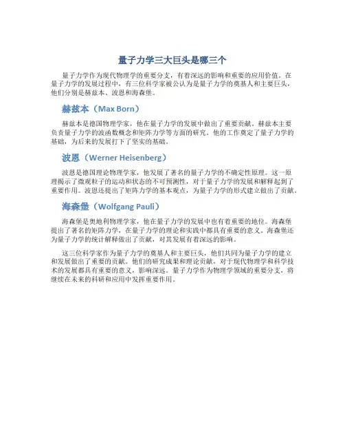 量子力学三大巨头是哪三个