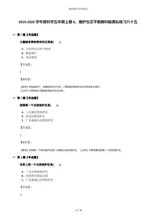 2019-2020学年度科学五年级上册8、维护生态平衡教科版课后练习八十五