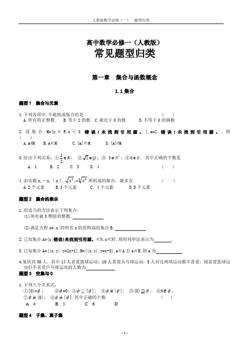 高中数学必修一(人教版)  常见题型归类(27页)