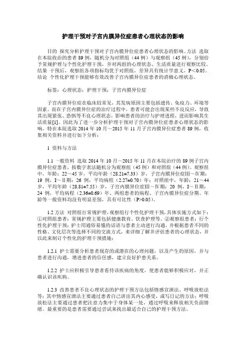 护理干预对子宫内膜异位症患者心理状态的影响