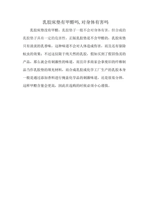 乳胶床垫有甲醛吗,对身体有害吗