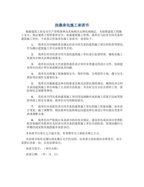 挂靠承包施工承诺书