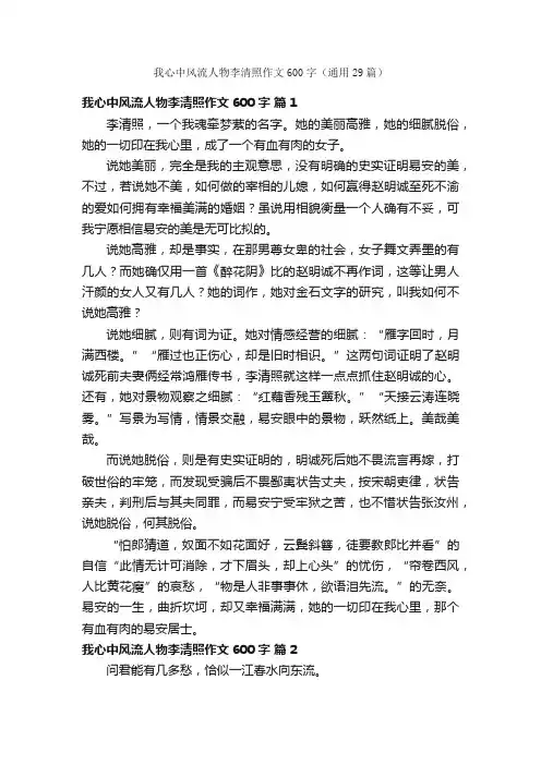 我心中风流人物李清照作文600字（通用29篇）