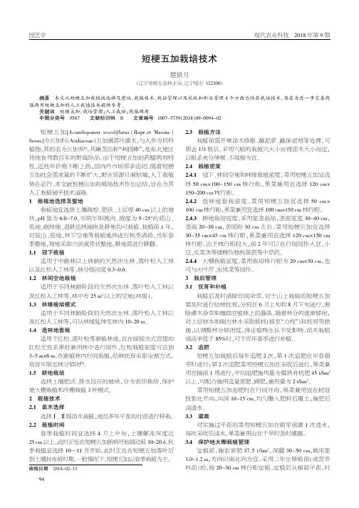 短梗五加栽培技术